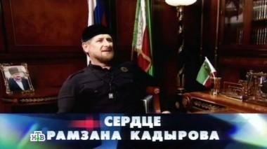 Сердце Рамзана Кадырова 15.07.2016