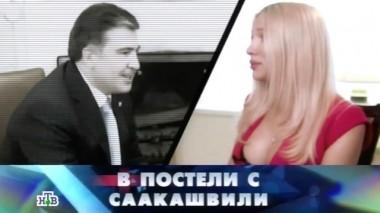 В постели с Саакашвили 29.07.2016
