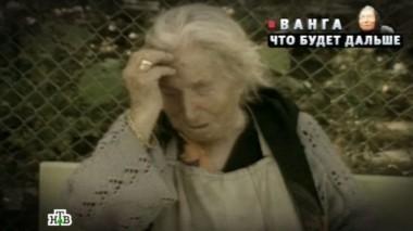 Ванга. Что будет дальше? 13.06.2015