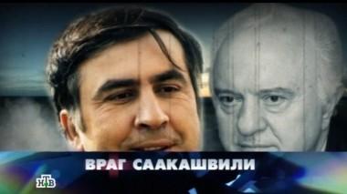 Враг Саакашвили 08.08.2015