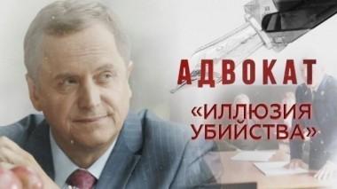 Иллюзия убийства 02.10.2017