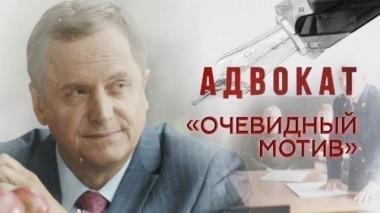 Очевидный мотив 10.01.2018