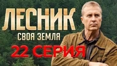 22-я серия 22.07.2018