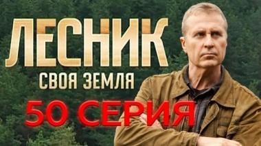 50-я серия 09.08.2018