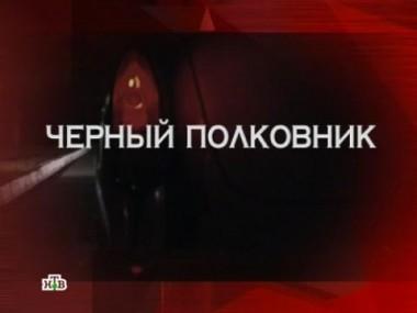 Чернай полковник 09.06.2012