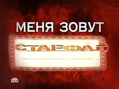 Меня зовут Старфал 22.01.2012