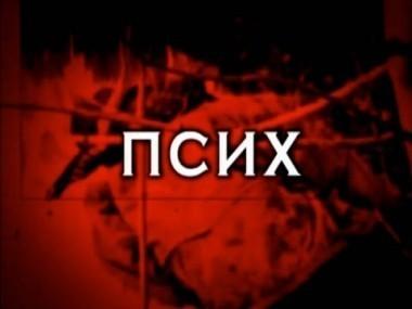 Псих 21.04.2012