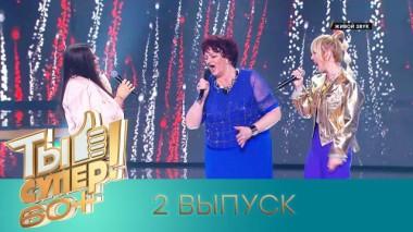 Ты супер! 60+ / Полные выпуски. 3 сезон / Выпуск №2 21.05.2023