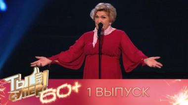 Ты супер! 60+ / Полные выпуски. 2 сезон / Выпуск №1 15.05.2022