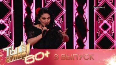 Ты супер! 60+ / Полные выпуски. 2 сезон / Выпуск №3 29.05.2022