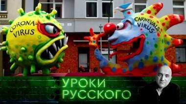 Урок №103. COVID-19: как изменится мир после эпидемии 21.05.2020