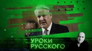 Урок №11: Перестройка в Ельцин Центре 02.02.2018