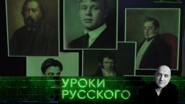 Урок №16: Вакулы пера. Достоевский и Толстой на политической сцене 07.03.2018
