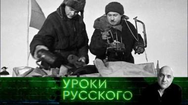 Урок №263. «Севастопольский Магеллан» Иван Папанин — крымчанин, который покорил Арктику 01.11.2024