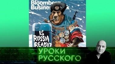 Урок №27. Путин и медведь: введение в русофобию 24.05.2018