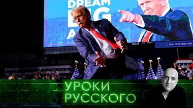 Урок №271. У вас Трамп оторвался: Россия и США — небратья навек? 14.01.2025