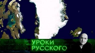 Урок №277. Прощайте, скалистые фьорды: США идут в ледовый поход на Гренландию и Канаду 25.02.2025