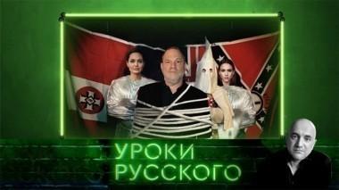 Урок №3: Фабрика слез. Секс-инквизиция в Голливуде 24.11.2017