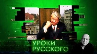 Урок №52. Ельцин-центр, который мы заслужили 01.02.2019