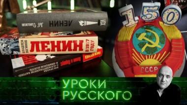Урок №99. Ленин живее всех мертвых 22.04.2020