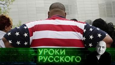 Урок №109. Black lives matter: американский урок для наших широт 01.09.2020