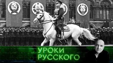 Урок №127. Маршалы и поэты холодной зимы 02.02.2021