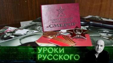 Уроки №212. Да, Смерш! 11.04.2023
