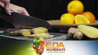 Живая еда / Выпуски / Реальные свойства имбиря и все о стручках рожкового дерева 27.02.2021