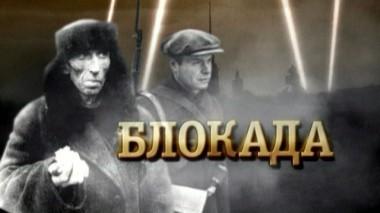 «Блокада» 07.05.2020