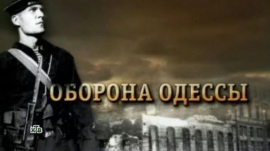 «Оборона Одессы» 08.05.2018