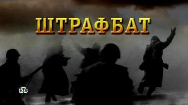 «Штрафбат» 10.05.2018