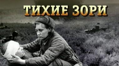«Тихие зори» 05.05.2020