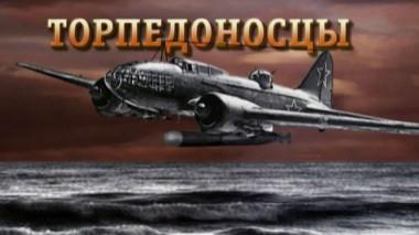 «Торпедоносцы» 05.05.2020