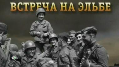«Встреча на Эльбе» 11.05.2018