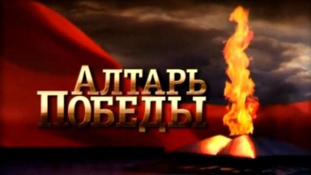 Алтарь Победы