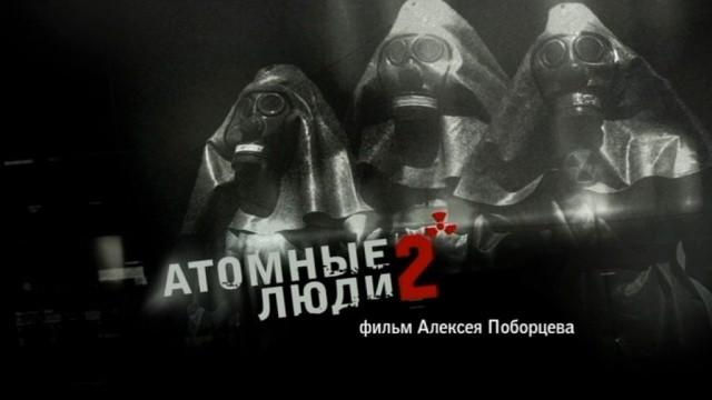 Атомные люди - 2