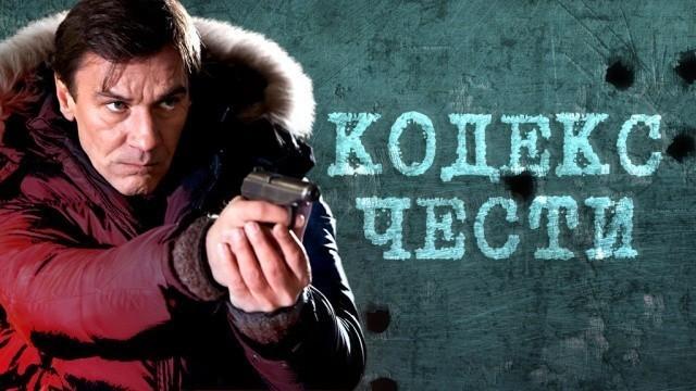 Кодекс чести — 5