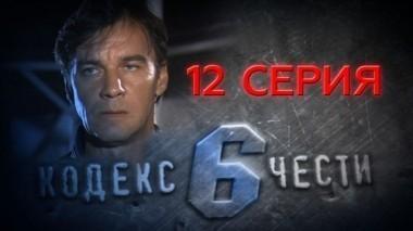 12-я серия 09.05.2014