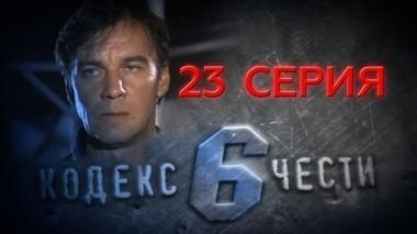 23-я серия 10.05.2014