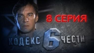 8-я серия 07.05.2014