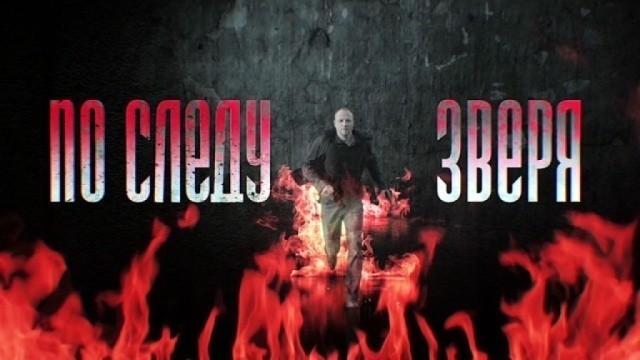 По следу Зверя