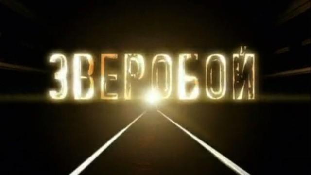Зверобой-3