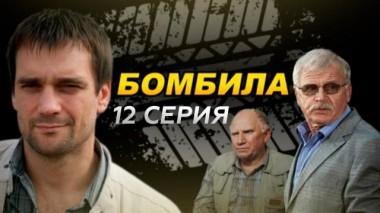 12-я серия 22.02.2016