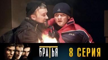 8-я серия 29.08.2024