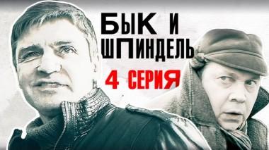 4-я серия 15.08.2015