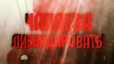 Чапаева ликвидировать! 05.09.2014