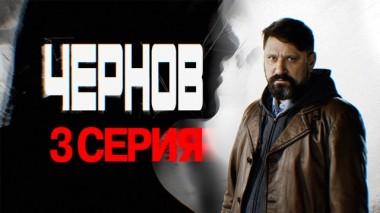 3-я серия 03.03.2019