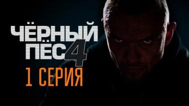 1-я серия 17.08.2023