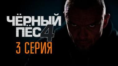 3-я серия 17.08.2023
