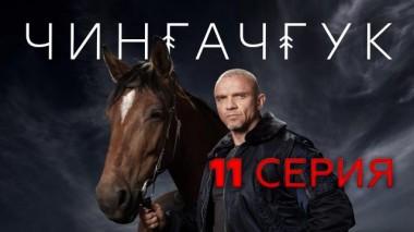 11-я серия 04.04.2022